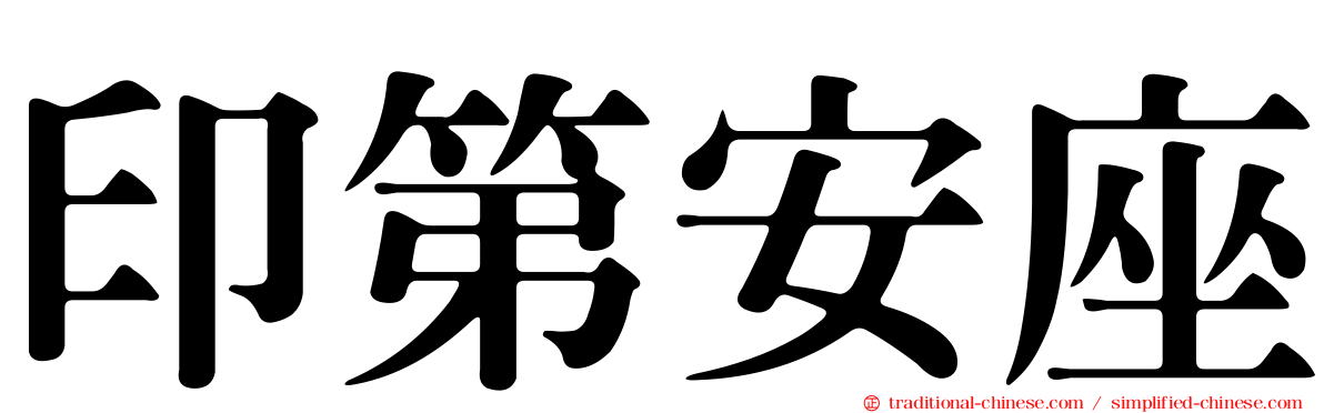 印第安座