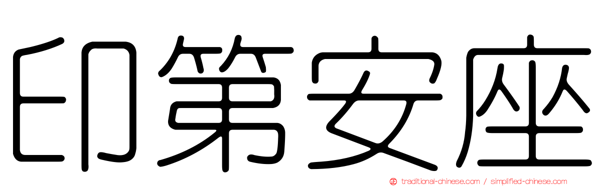 印第安座