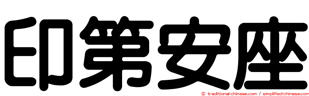 印第安座
