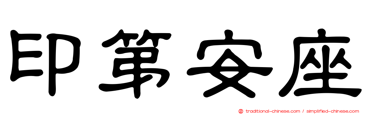 印第安座