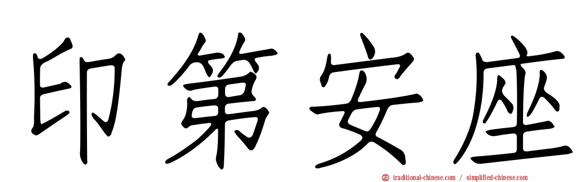 印第安座