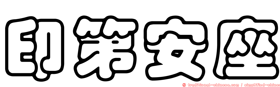 印第安座