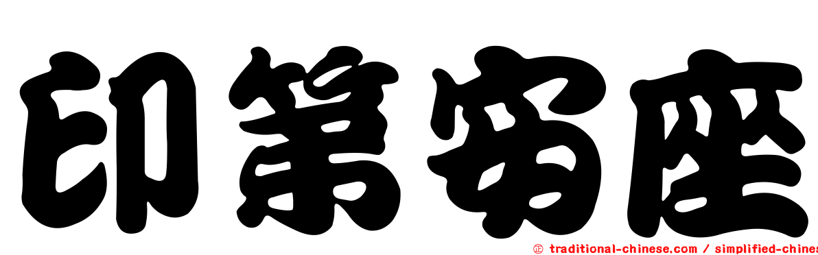 印第安座