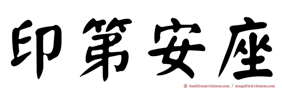 印第安座