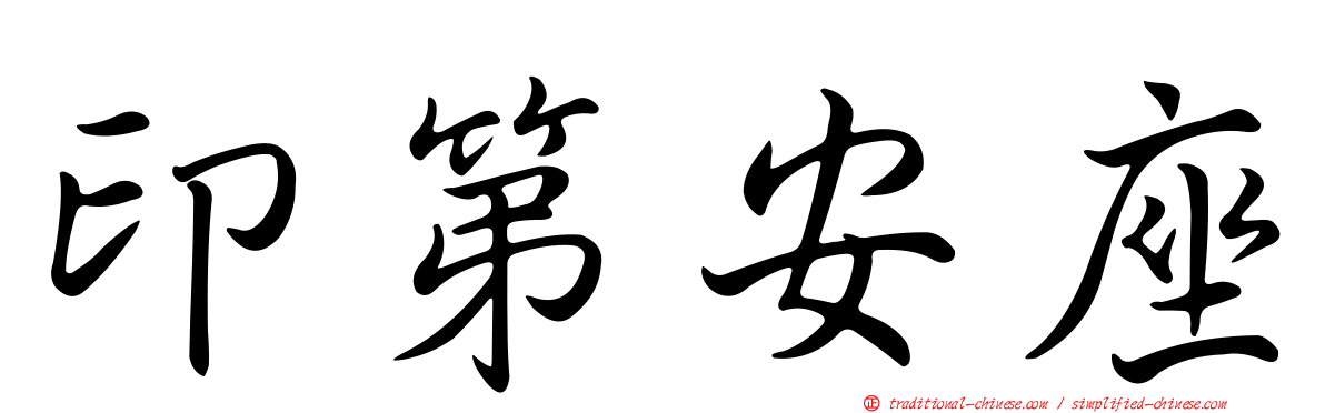 印第安座