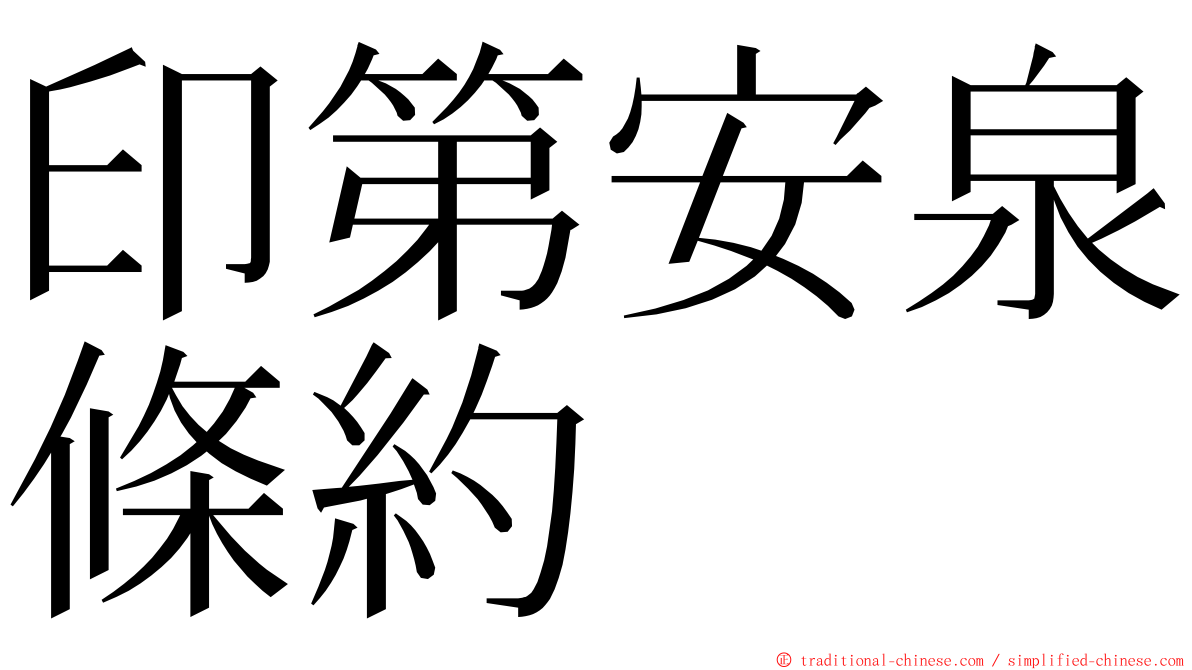 印第安泉條約 ming font