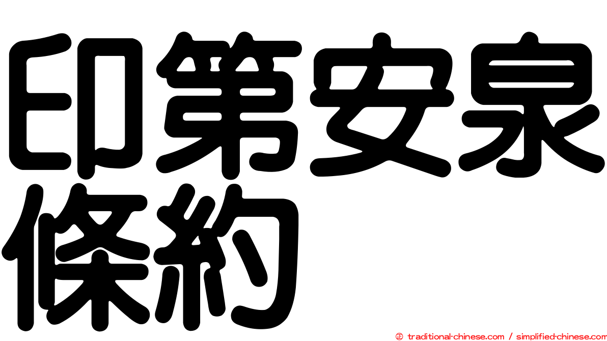 印第安泉條約