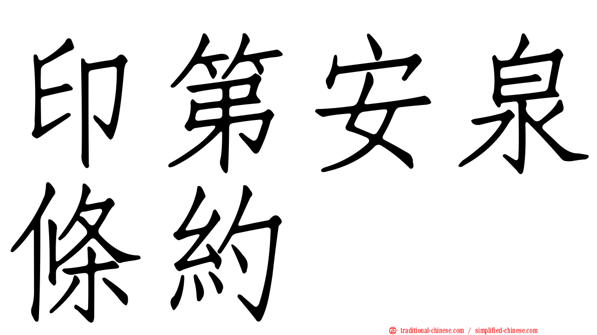 印第安泉條約