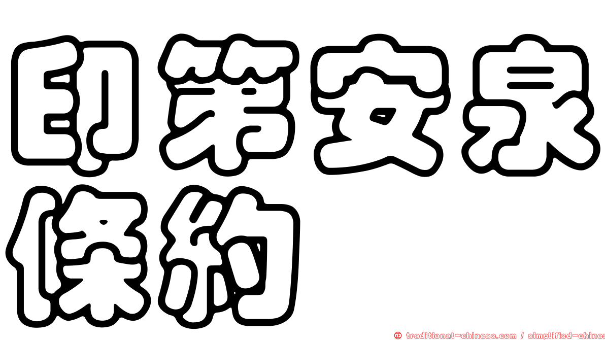 印第安泉條約