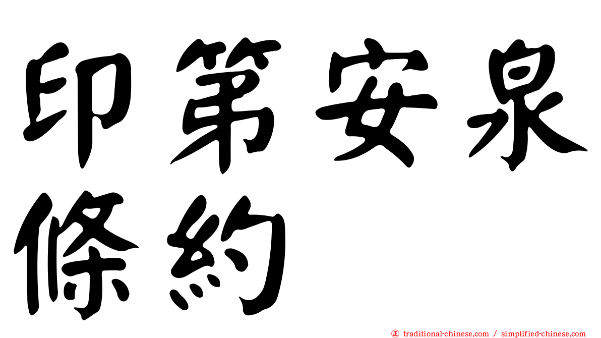 印第安泉條約