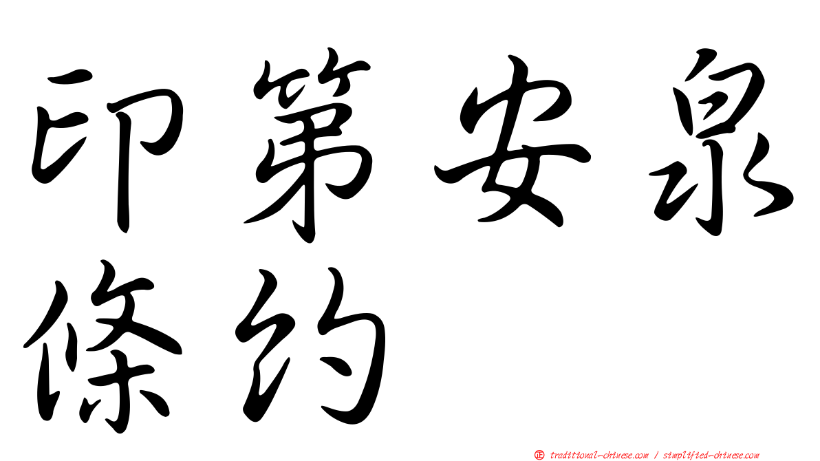 印第安泉條約