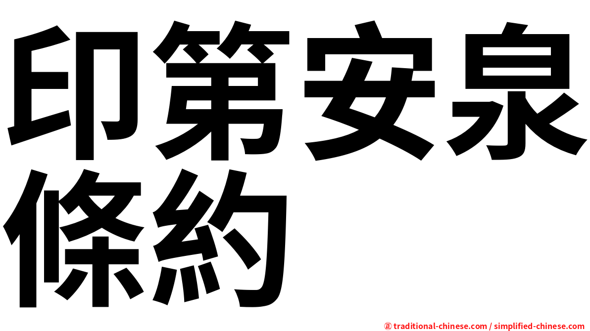 印第安泉條約
