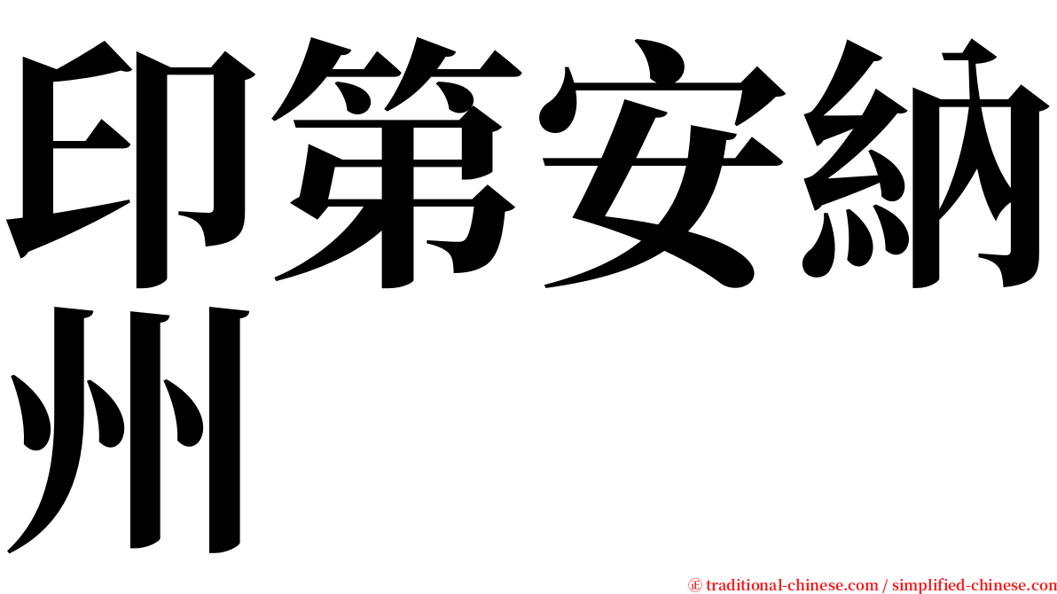 印第安納州 serif font