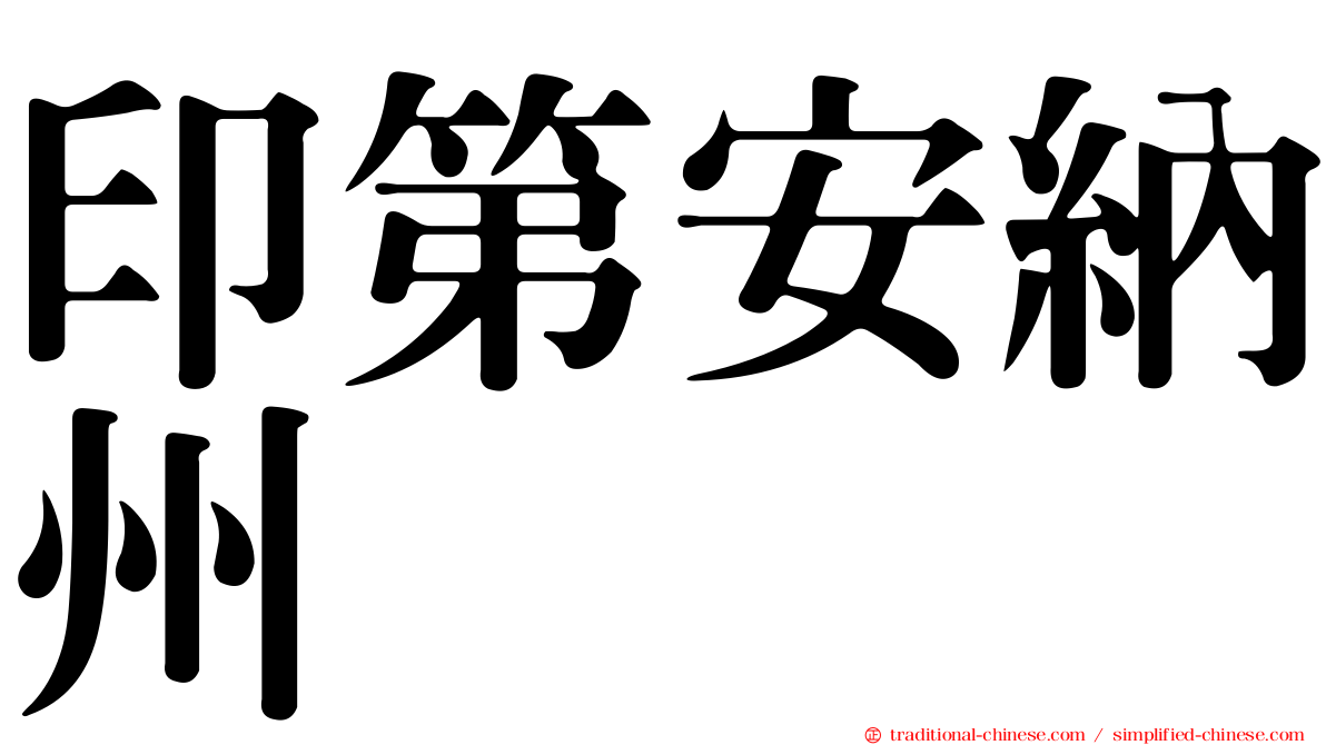 印第安納州
