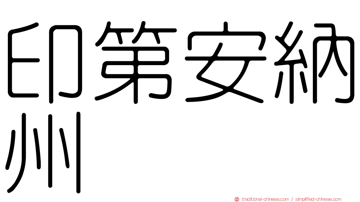 印第安納州