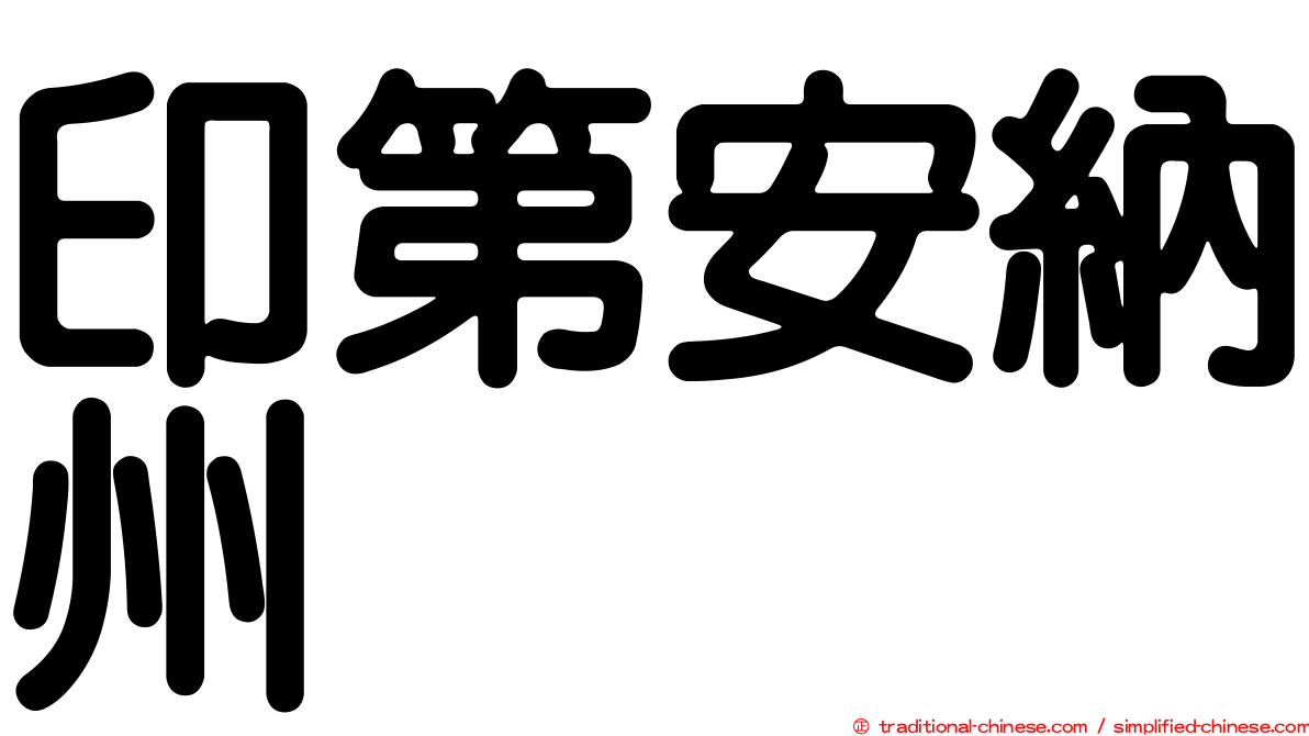 印第安納州