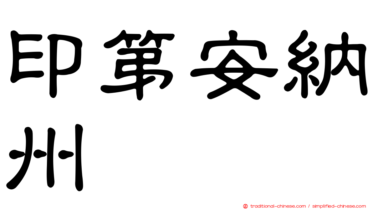 印第安納州