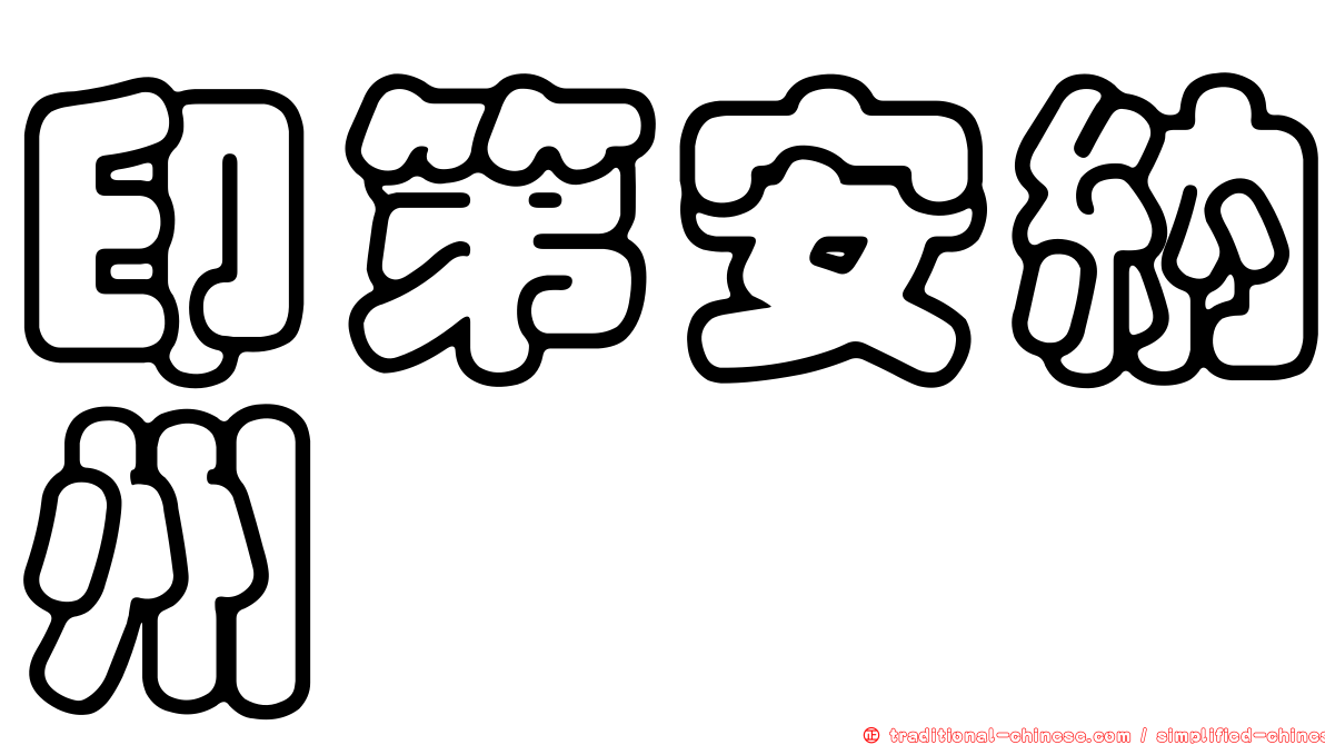 印第安納州
