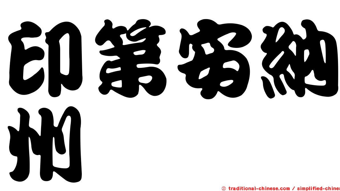 印第安納州
