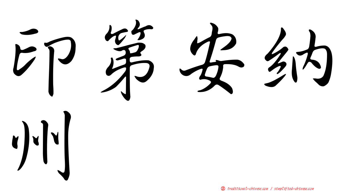 印第安納州