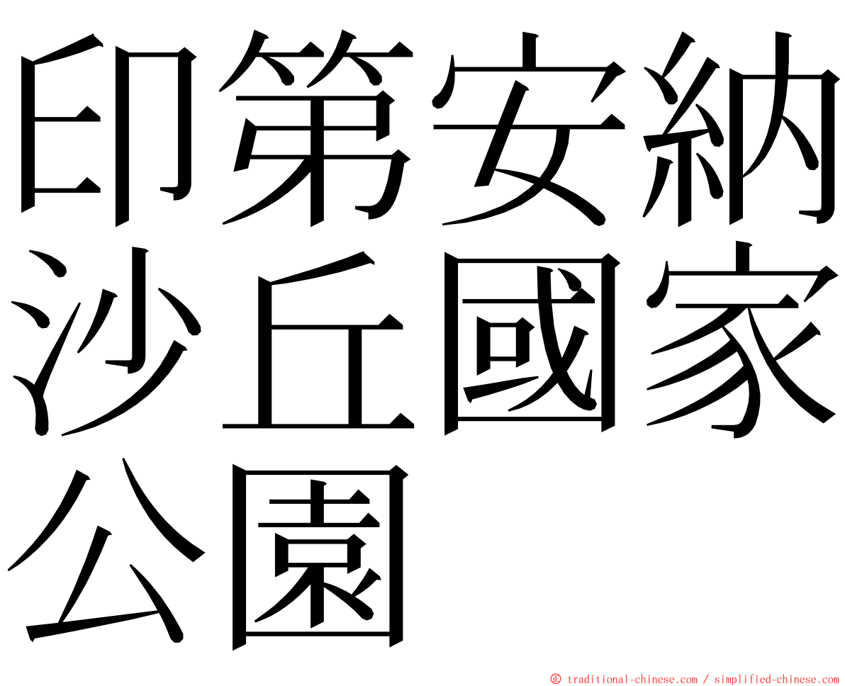 印第安納沙丘國家公園 ming font