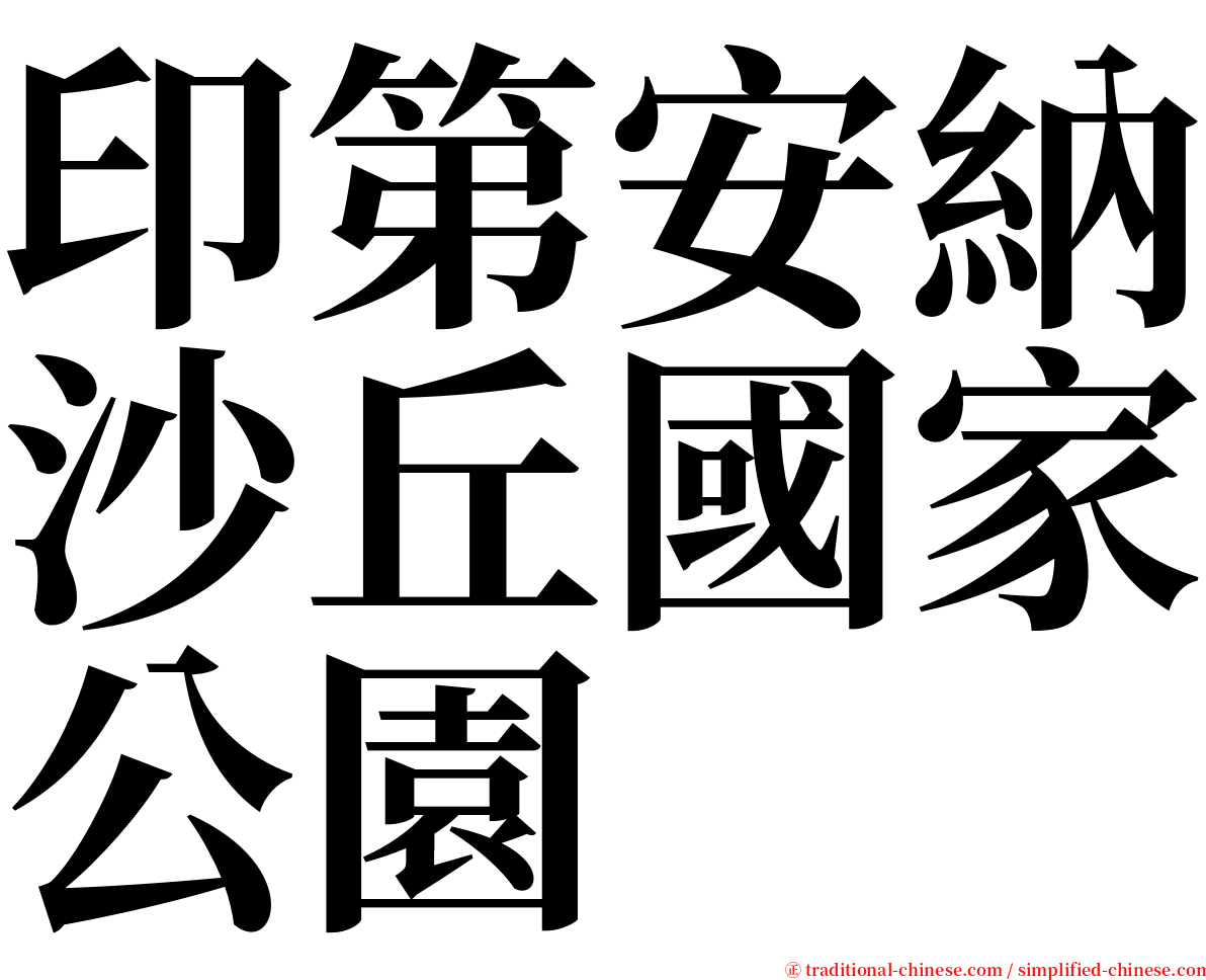 印第安納沙丘國家公園 serif font
