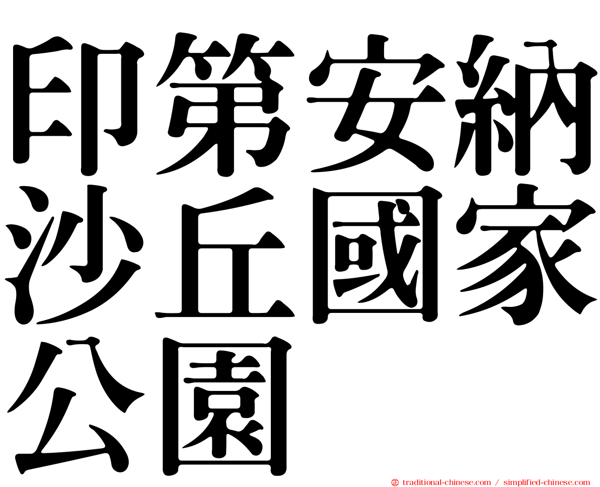 印第安納沙丘國家公園