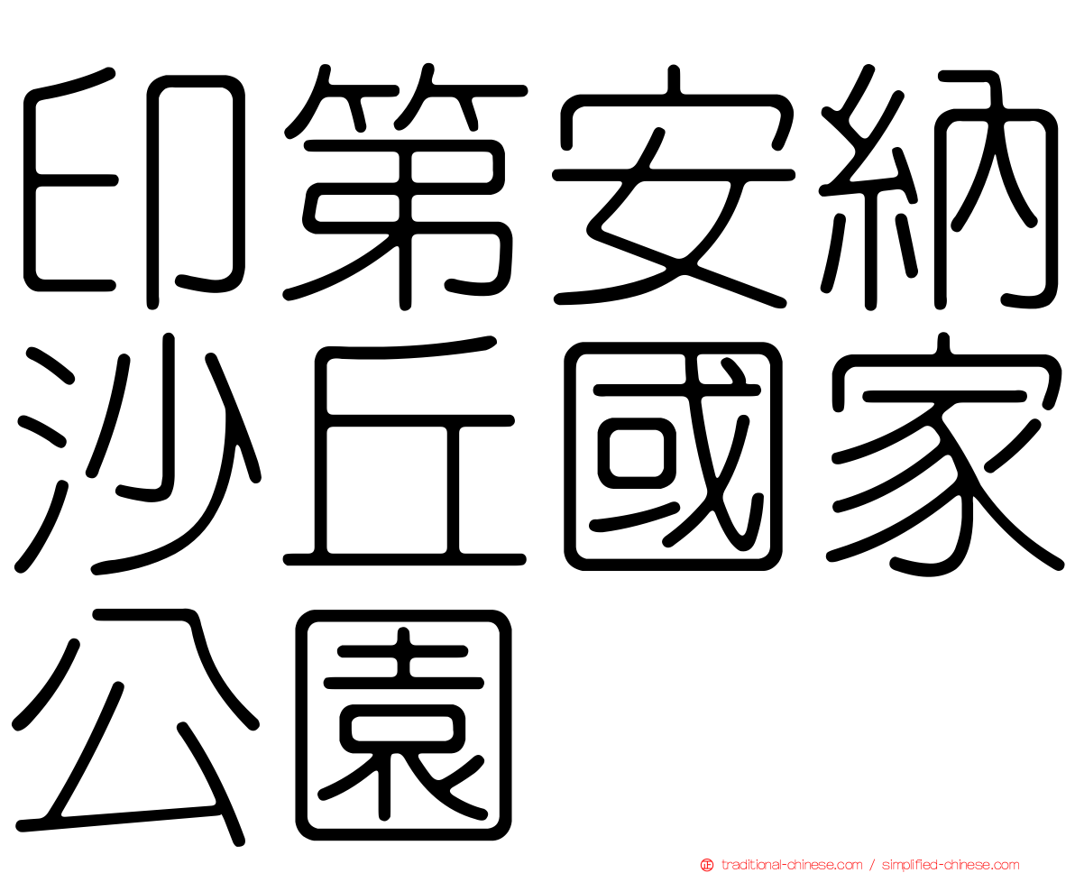 印第安納沙丘國家公園