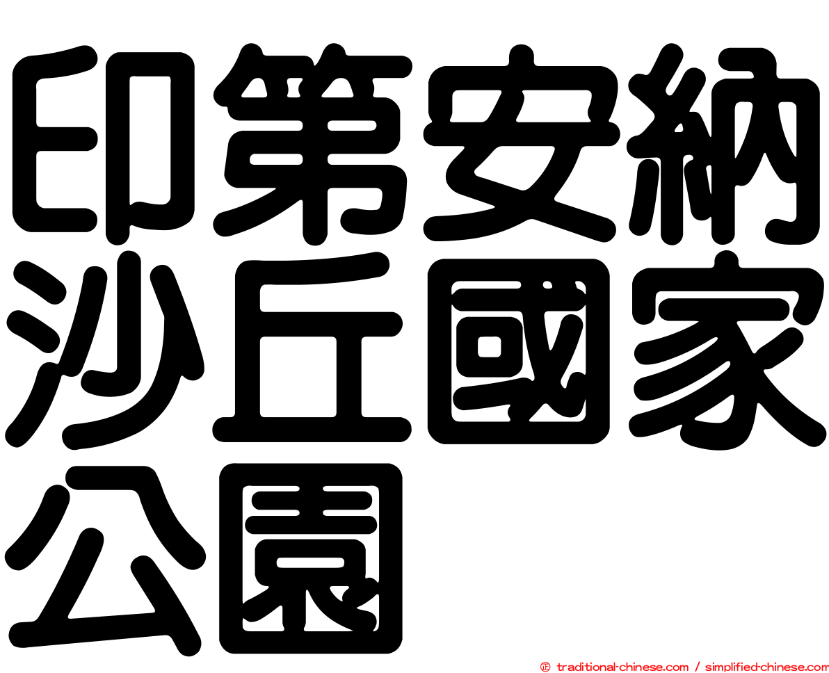 印第安納沙丘國家公園
