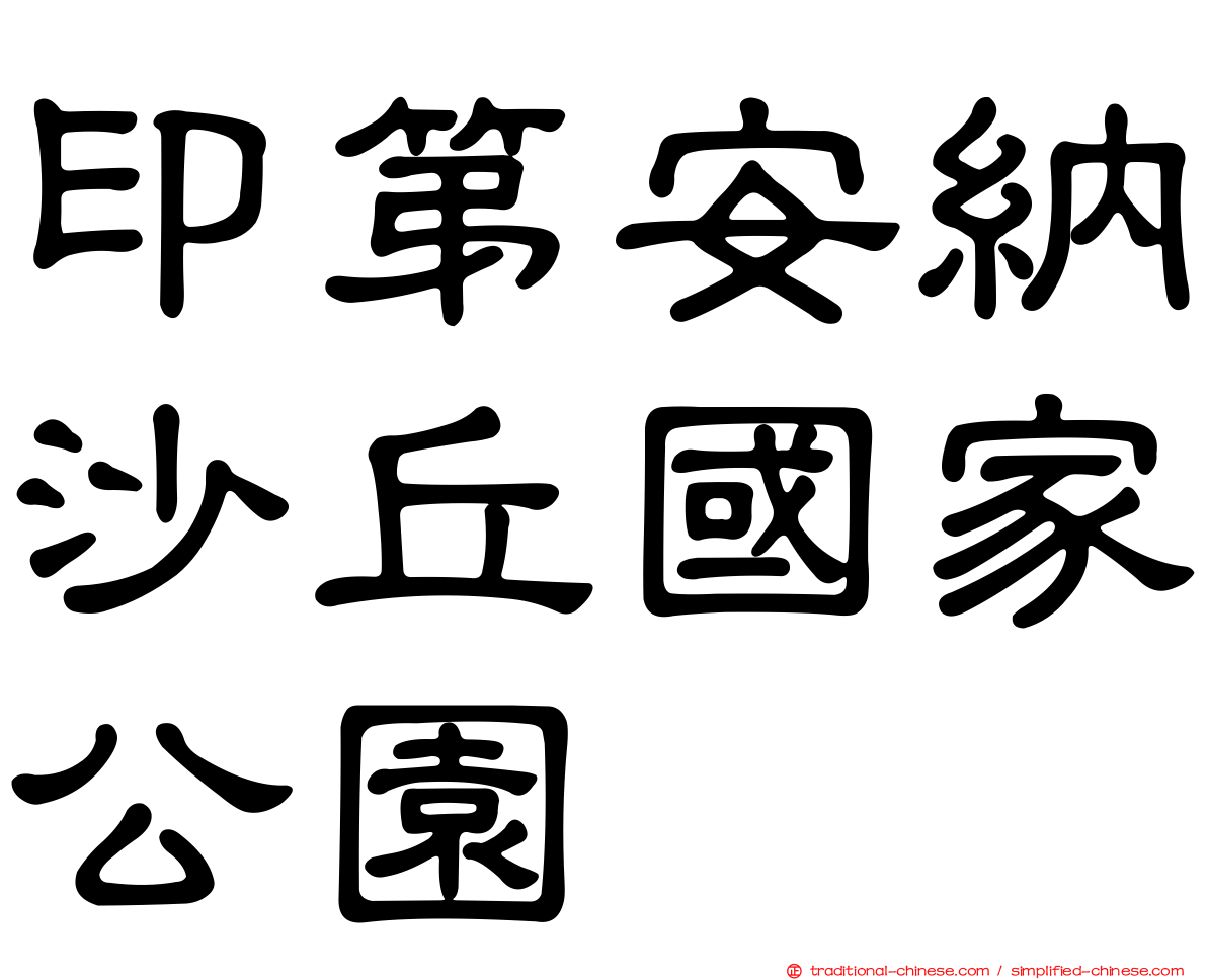 印第安納沙丘國家公園