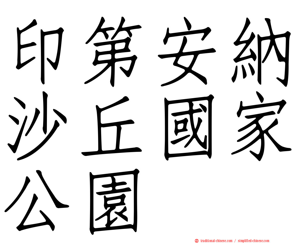 印第安納沙丘國家公園