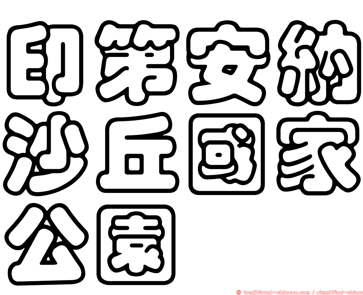 印第安納沙丘國家公園
