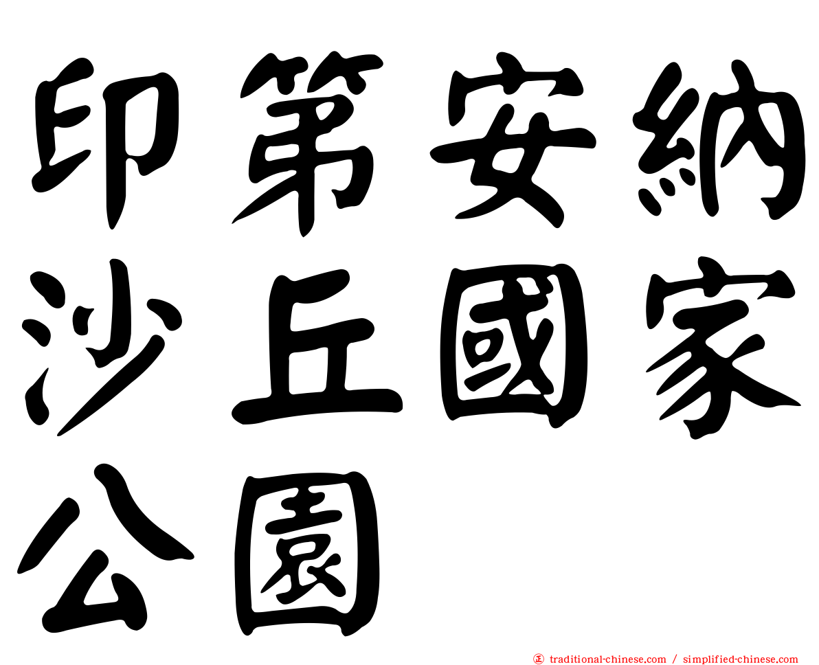 印第安納沙丘國家公園