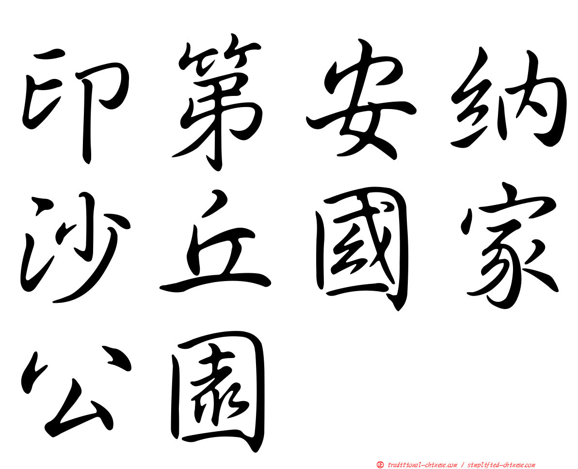 印第安納沙丘國家公園