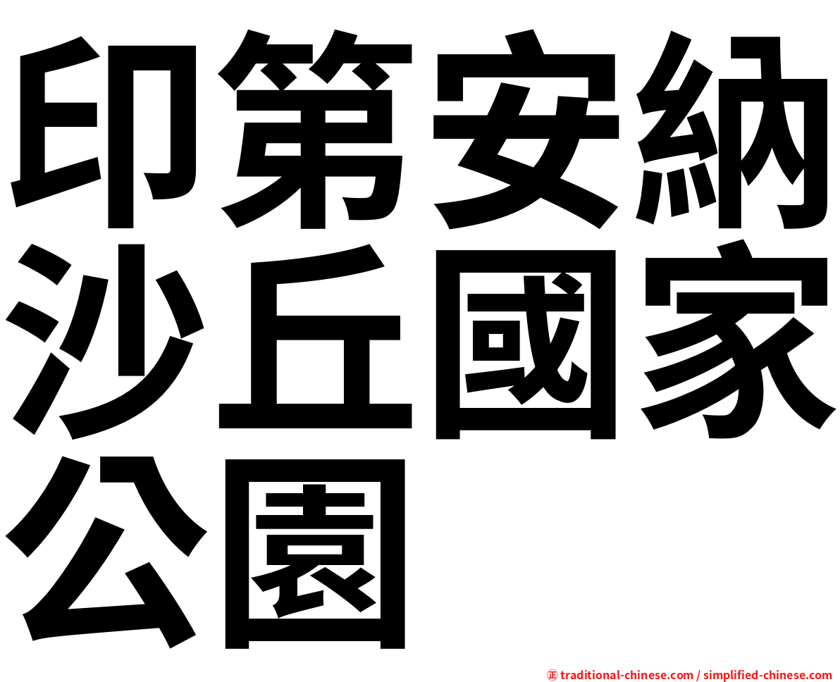 印第安納沙丘國家公園