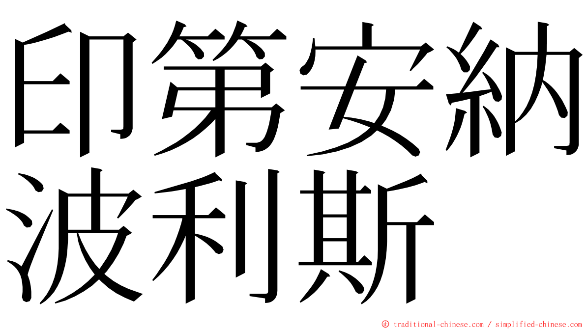 印第安納波利斯 ming font