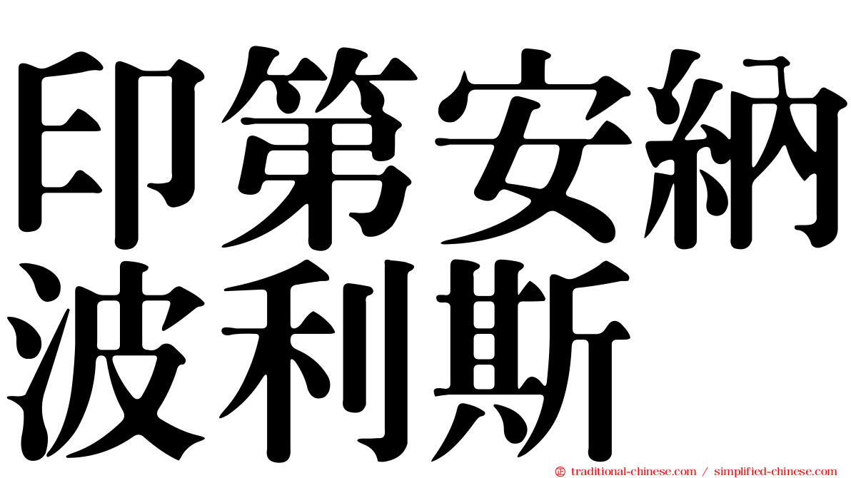 印第安納波利斯