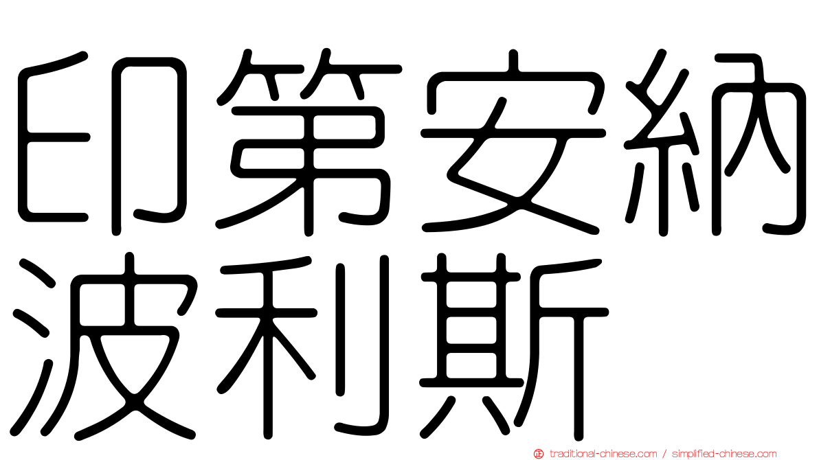 印第安納波利斯