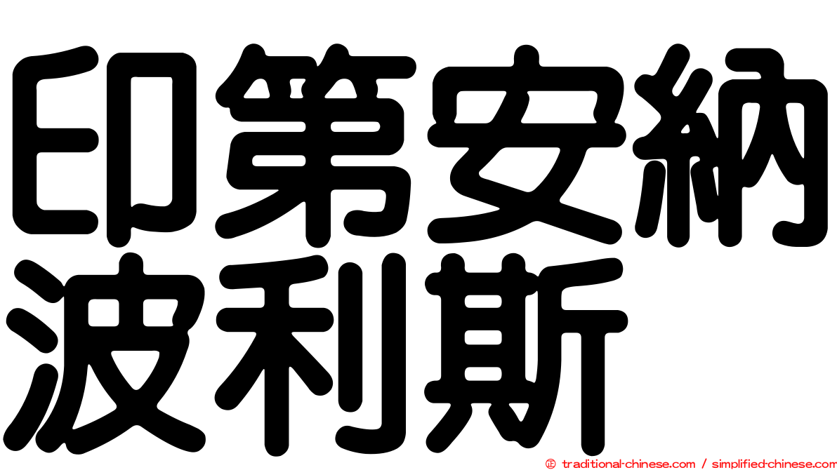 印第安納波利斯