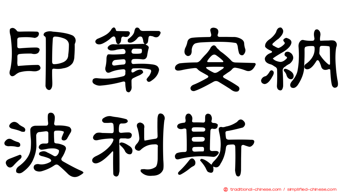 印第安納波利斯