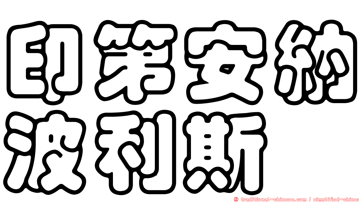 印第安納波利斯