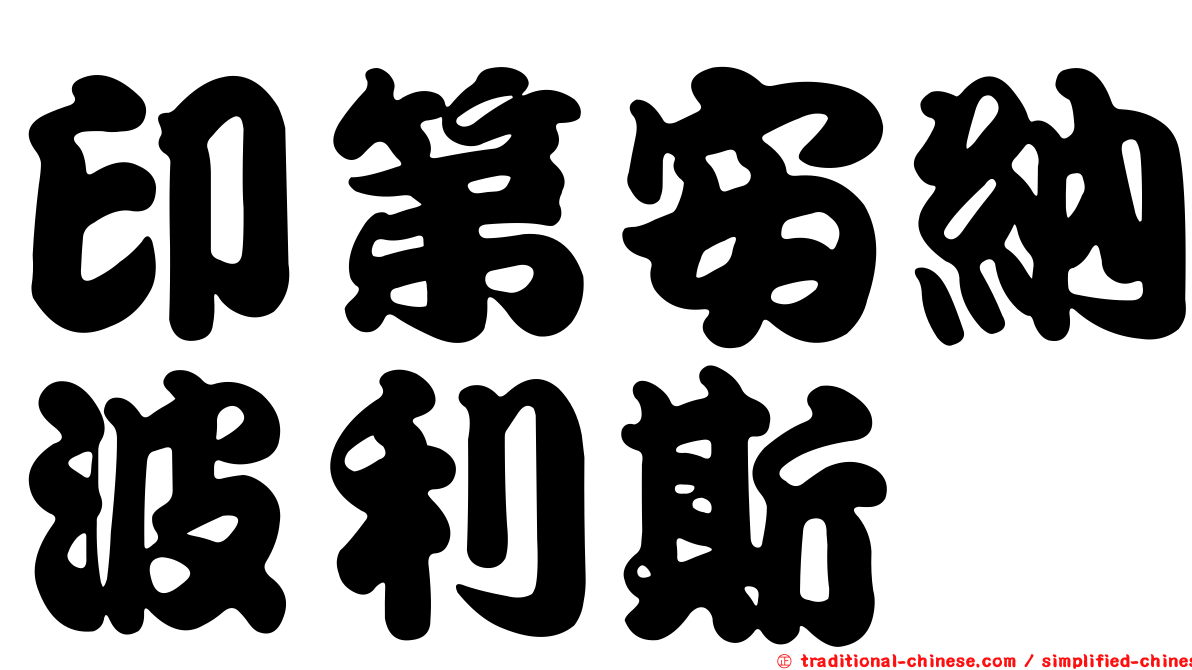 印第安納波利斯