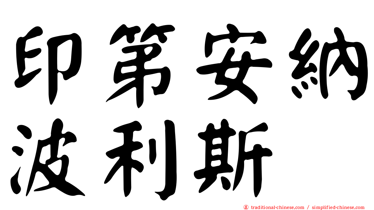 印第安納波利斯