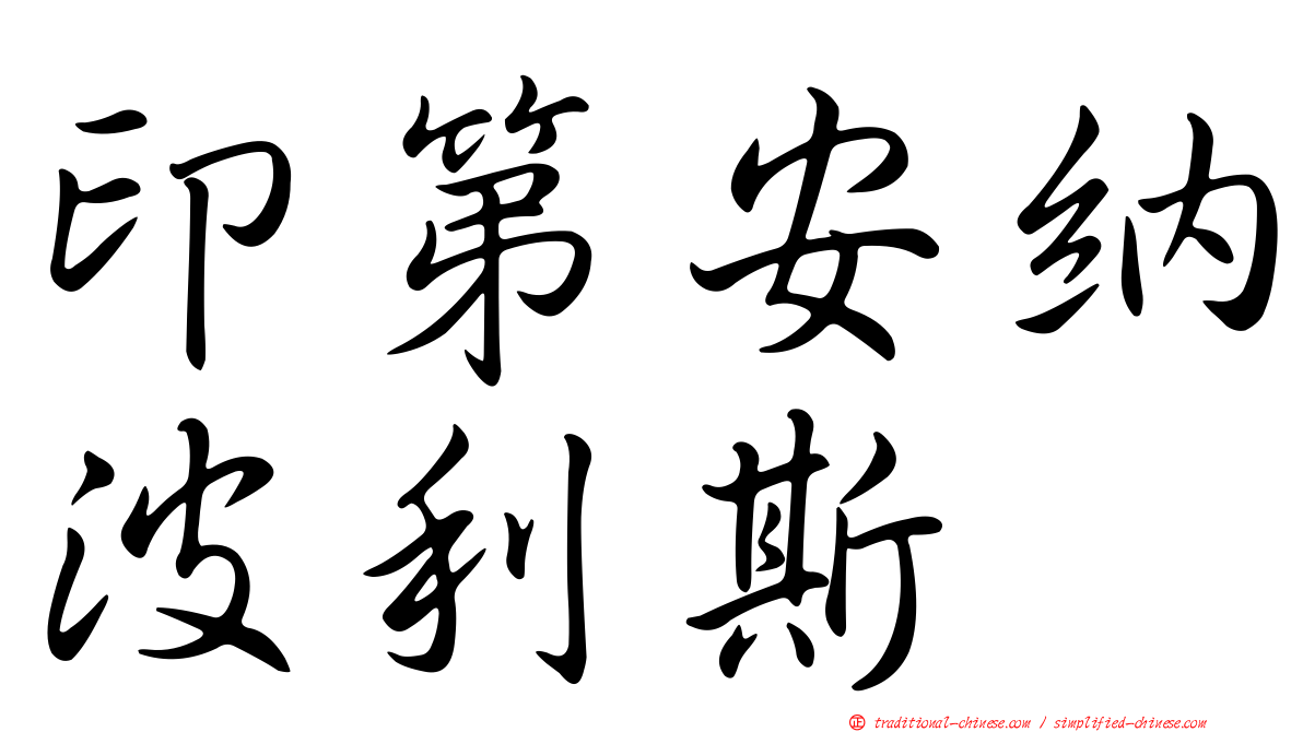 印第安納波利斯