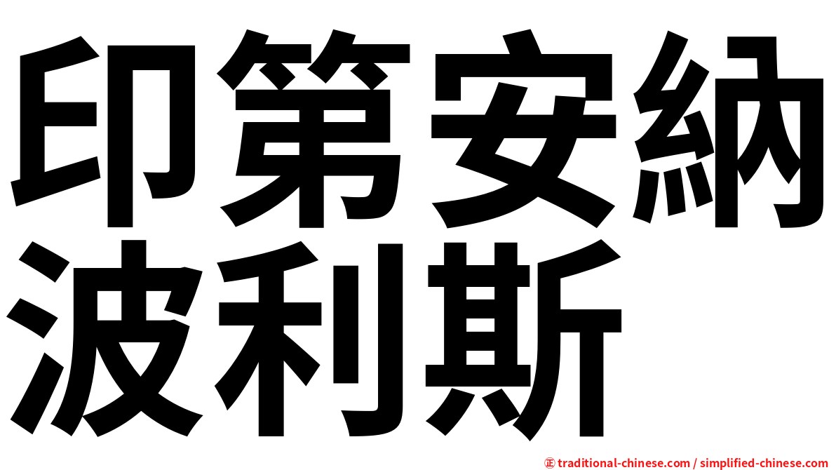 印第安納波利斯