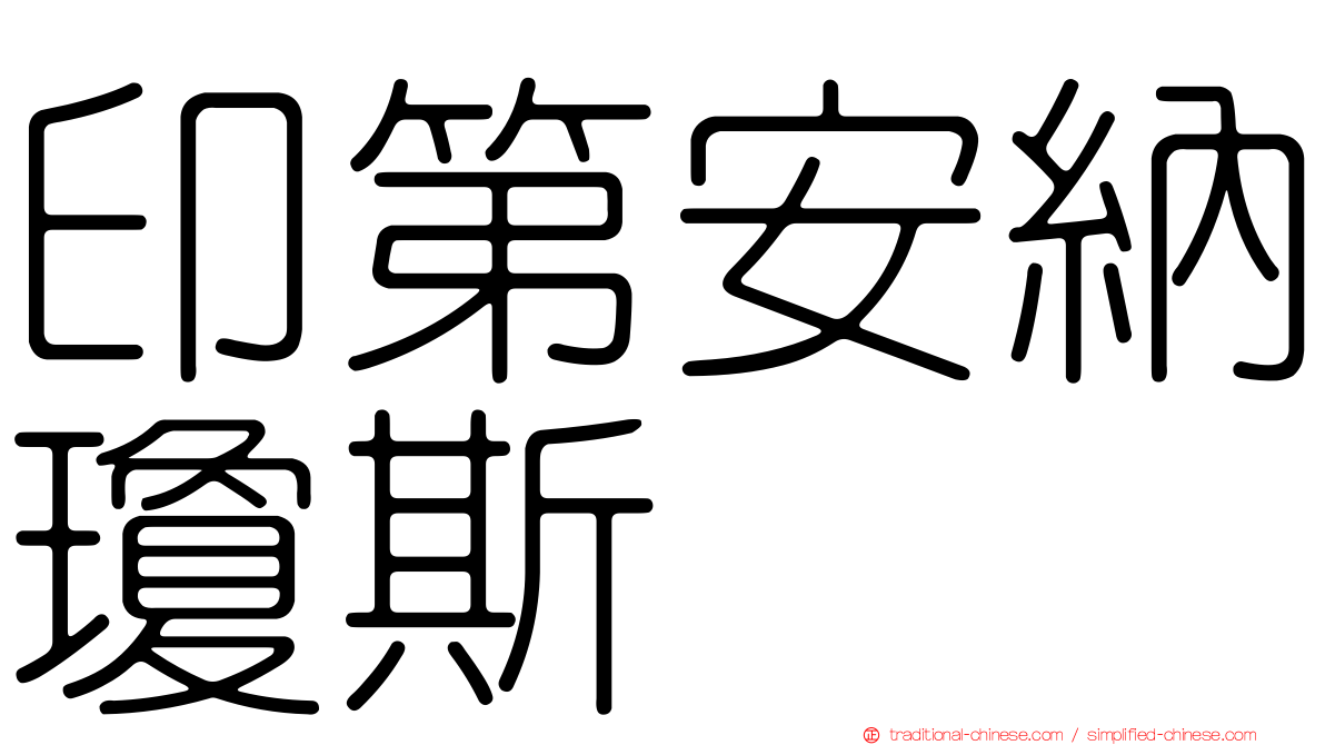 印第安納瓊斯