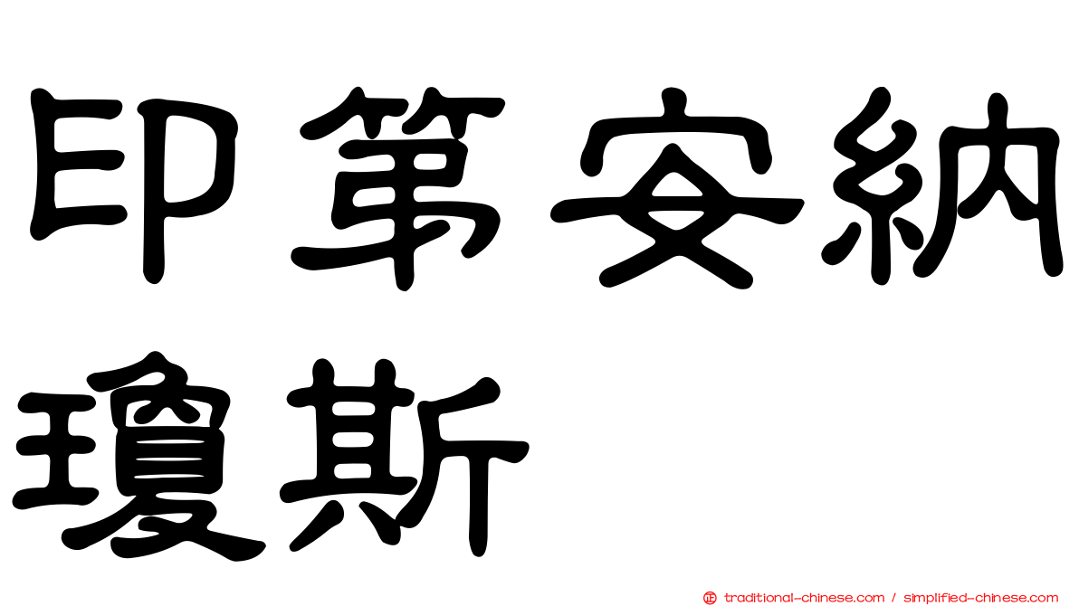 印第安納瓊斯