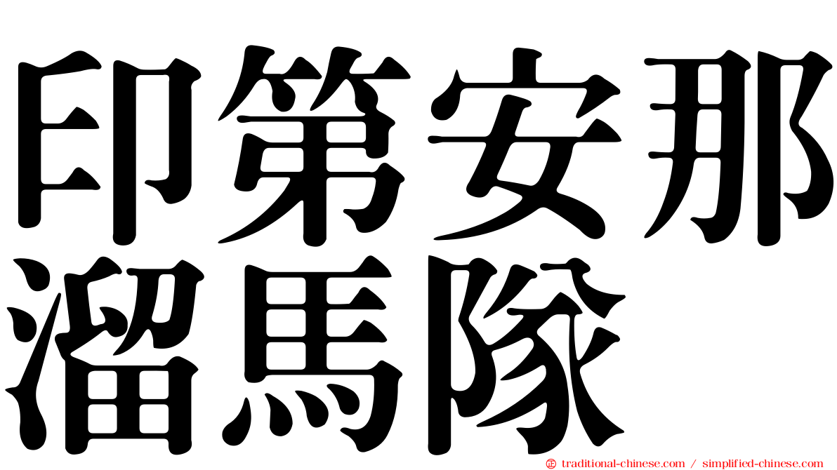 印第安那溜馬隊
