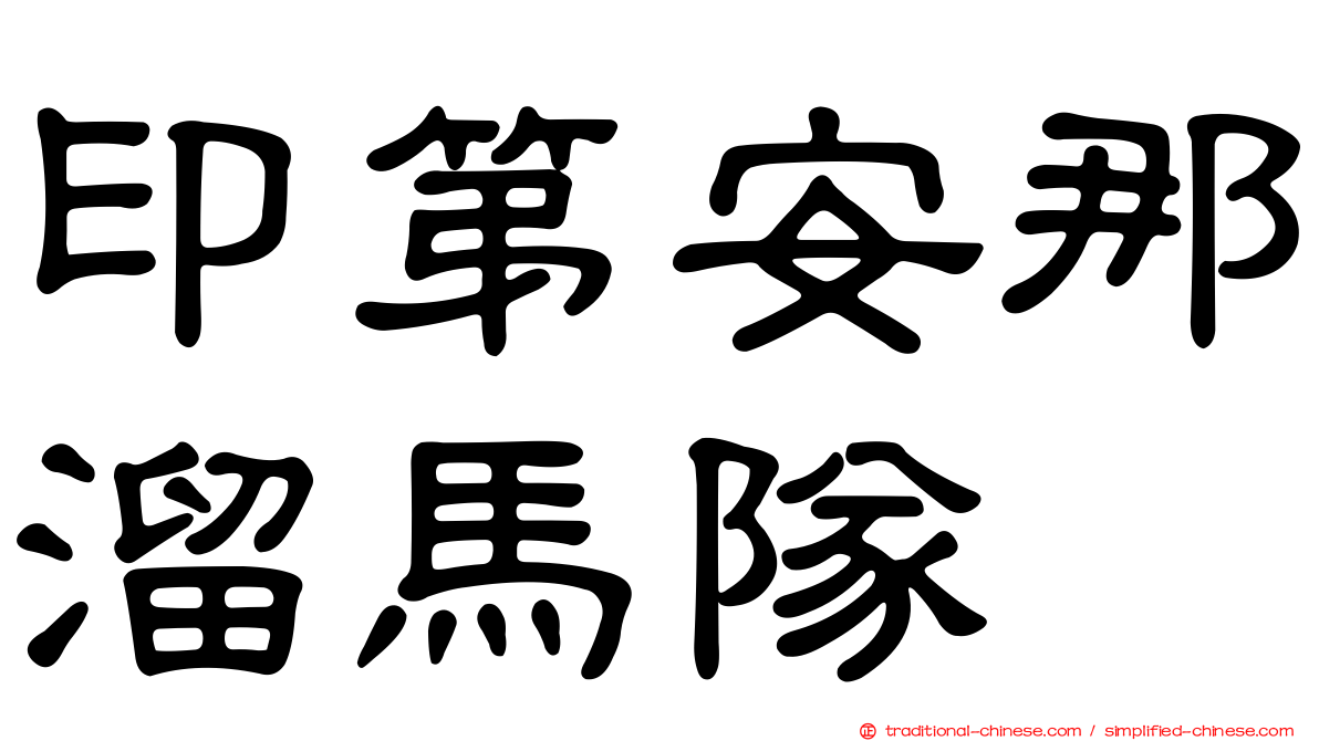 印第安那溜馬隊