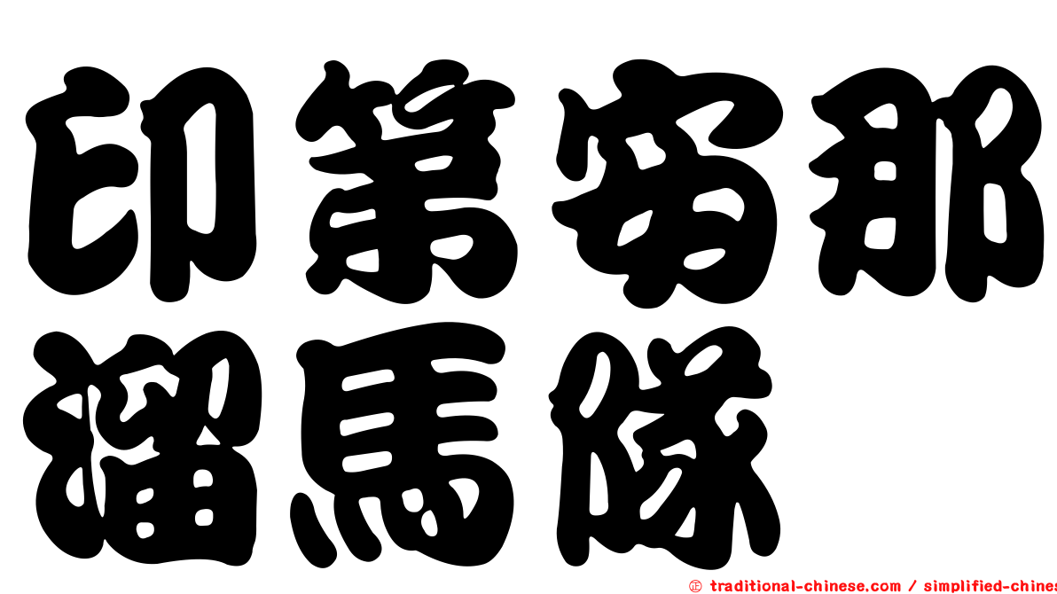 印第安那溜馬隊